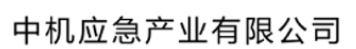 中機(jī)應(yīng)急產(chǎn)業(yè)有限公司